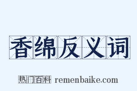 香绵反义词是什么意思的图片